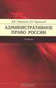 Административное право России, Б. Н. Габричидзе, А. Г. Чернявский 