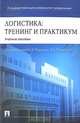 Логистика: тренинг и практикум. Уч. пос. для ВУЗов, Под редакцией Б. А. Аникина, Т. А. Родкиной 