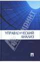 Управленческий анализ, Волкова Ольга Николаевна 