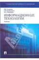Информационные технологии, Корнеев Игорь Константинович, Ксандопуло Георгий, Машурцев Владимир Адамович 