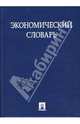 Экономический словарь, Багудина Е. Г. 