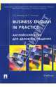 Английский язык для делового общения. Business English in practice, Нехаева Галина, Пичкова Вероника 