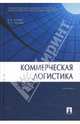 Коммерческая логистика, Аникин Борис Александрович, Тяпухин Алексей 