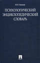 Психологический энциклопедический словарь, Еникеев Марат Исхакович 