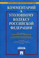 Комментарий к Уголовному кодексу Российской Федерации, Грачева Ю.В., Ермакова Л.Д., Рарог А.И., Есаков Г.А. 