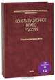 Конституционное право России. Сборник нормативных актов (+ CD-ROM), 