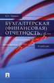Бухгалтерская (финансовая) отчетность. Учебник, В. А. Тевлин 
