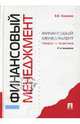 Финансовый менеджмент: Теория и практика, Ковалев Валерий Викторович 