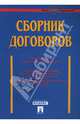Сборник договоров (более 400 документов), Долженко А.Н. 