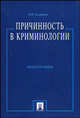 Причинность в криминологии (О ст-ре индив. прест. поведения).Монография.-М.:ТК Велби,Проспект,2007., Владимир Кудрявцев 