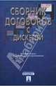 Сборник договоров с дискетой, Долженко А.Н. 