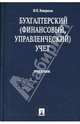 Бухгалтерский (финансовый, управленческий) учет, Кондраков Николай Петрович 
