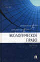 Экологическое право: Курс лекций, Гейт Наталья Александровна 