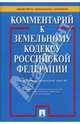Комментарий к Земельному кодексу Российской Федерации. 6-е издание, переработанное и дополненное, Боголюбов Сергей 