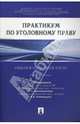 Практикум по уголовному праву. Общая и особенная части, Бриллиантов Александр Владимирович, Клепицкий И. А. 
