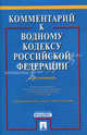 Комментарий к Водному кодексу Российской Федерации (постатейный). С учетом Федерального закона от 19.06.2007 г. № 102-ФЗ, Боголюбов Сергей Александрович, Волков Геннадий Александрович, Сиваков Дмитрий Олегович 