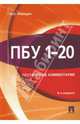 ПБУ 1-20. Постатейные комментарии, Медведев Михаил Юрьевич 