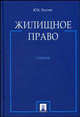 Жилищное право. Учебник, Юрий Толстой 