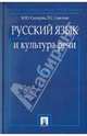 Русский язык и культура речи. Учебник, М. Ю. Сидорова, В. С. Савельев 