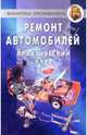 Ремонт автомобилей. Практический курс, Коробейник Андрей 