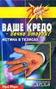 Ваше кредо - вечно второй? Истина в тезисах, Мороз Юрий Леонидович 