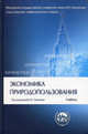 Экономика природопользования.Уч.Серия 'Классич.Универ.Уч.'-М.:ТЕИС,ТК Велби,2012. /=150672/, Под редакцией К. В. Папенова 
