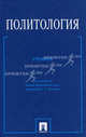 Политология: Учебник / Под ред. С.Г. Киселева, Абгарян Рузанна Эдуардовна, Яшкова Т. А., Киселев Сергей Георгиевич, Гимазова Юлия Владимировна, Манешина Л. И., Фарина А. Я., Хилько Б. В., Чащихин Б. Д., Шершнев И. Л. 