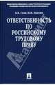 Ответственность по российскому трудовому праву, Гусов Кантемир Николаевич, Полетаев Юрий Николаевич 