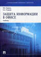 Защита информации в офисе: Учебник, Корнеев Игорь Константинович, Степанов Евгений Анатольевич 