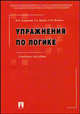 Упражнения по логике. Учебное пособие - 6 изд., В. И. Кириллов, Г. А. Орлов, Н. И. Фокина 
