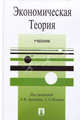 Экономическая теория.Уч.-М.:ТК Велби,Проспект,2010. /=141170/, Амосов Александр Ильич, Архипов Анатолий Иванович, Обльшаков Александр Константинович 