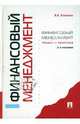 Финансовый менеджмент: теория и практика, Ковалев Валерий Викторович 