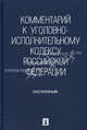 Комментарий к Уголовно-исполнительному кодексу Российской Федерации (постатейный), П/р Селиверстова В.И. 