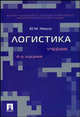 Логистика: Учебник. 4-е издание, Неруш Юрий Максимович 