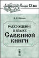 Рассуждение о языке Саввиной книги., Щепкин В. Н. 