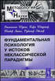 Фундаментальная психология у истоков неклассической парадигмы (Серия:'Методология науки'), Шуппе В., Журавлева И.В., Штумпф К., Липпс Т., Эйслер Р. 