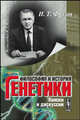 Философия и история генетики. Поиски и дискуссии, Фролов И.Т. 
