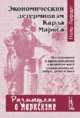 Экономический детерминизм Карла Маркса, Лафарг П. 