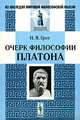 Очерк философии Платона, Грот Н.Я. 