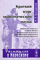 Краткий курс экономической науки, Богданов А.А. 