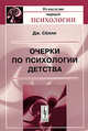 Очерки по психологии детства / Пер. с англ. - 3-е изд., стереотипное (Серия:'Из наследия мировой психологии'), Джеймс Сёлли 