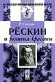 Рёскин и религия красоты, Сизеран Р. 