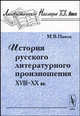 История русского литературного произношения XVIII-XX века, М. В. Панов 