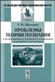 Проблемы теории познания в их приложениях к вопросам естествознания и в разработке его методами. - 2-е изд.,стер. (Серия:'Из наследия мировой философской мысли: теория познания'), Щукарев А.Н. 