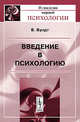 Введение в психологию, Вундт В. 