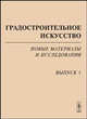 Градостроительное искусство: новые материалы и исследования. Выпуск 1: Памяти Т.Ф. Саваренской, Бондаренко И.А. 