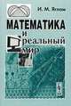 Математика и реальный мир, Яглом И.М. 