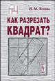 Как разрезать квадрат?, Яглом И.М. 