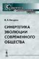 Синергетика эволюции современного общества, Вагурин В.А. 