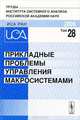 Прикладные проблемы управления макросистемами (Апатиты 2006). Том 28, Коллектив авторов 